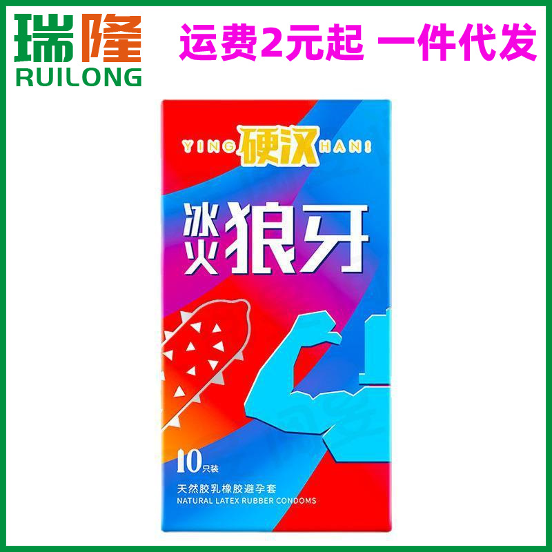 尚牌硬汉避孕套冰火狼牙10只装安全套大颗粒冰火两重天成人性用品