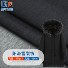 阳涤雪梨纺 户外运动休闲夹克风衣面料 羽绒服新品开发布料