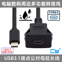 USB-C水线 Type-C 3.1公转母汽车水线轮船摩托仪表线 10Gbps