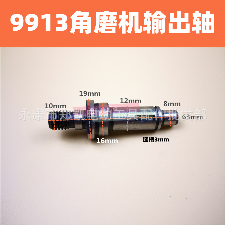 配9913角磨机轴100型角磨机轴打磨机输出轴角向磨光机9913输出轴