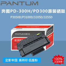 奔图PD-300H/PD300原装硒鼓P3050D/P3100D/3205D/3255D打印机粉盒