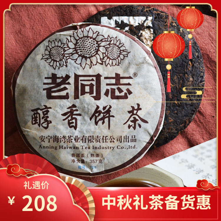 老同志2007年701批 醇香饼茶 357g熟饼 普洱熟茶 海湾茶业正品
