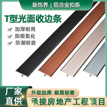 优质铝合金木地板T型压条金属装饰铝扣条极窄遮缝瓷砖压边收口条