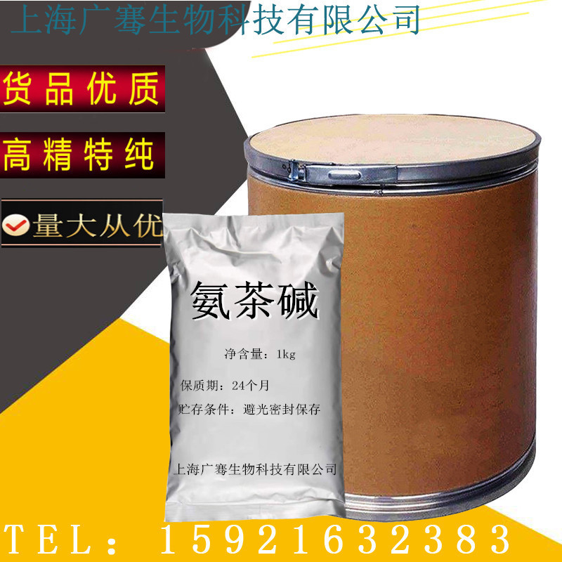 氨茶碱 批发 原粉317-34-0 1kg/袋 氨茶碱原料 量大从优 含量99