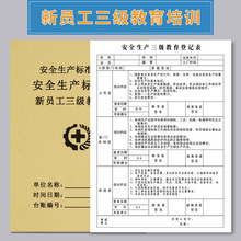 新员工三级教育培训记录本教育培训记录本企业生产管理台账本企业