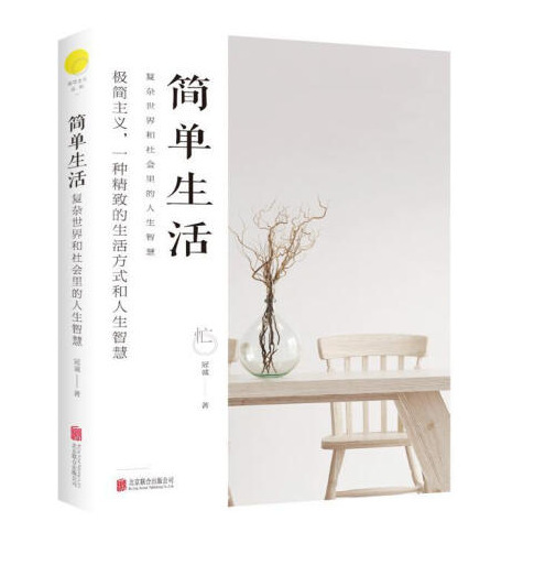 简单生活:复杂世界和社会里的人生智慧 为人处世成功励志书籍