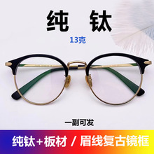 新款纯钛加板材眼镜框复古圆框韩版男女同款可配防蓝光变色近视片