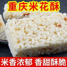 【重庆特产】米花糖小米酥米花酥传统休闲零食小吃米花糖整箱批发