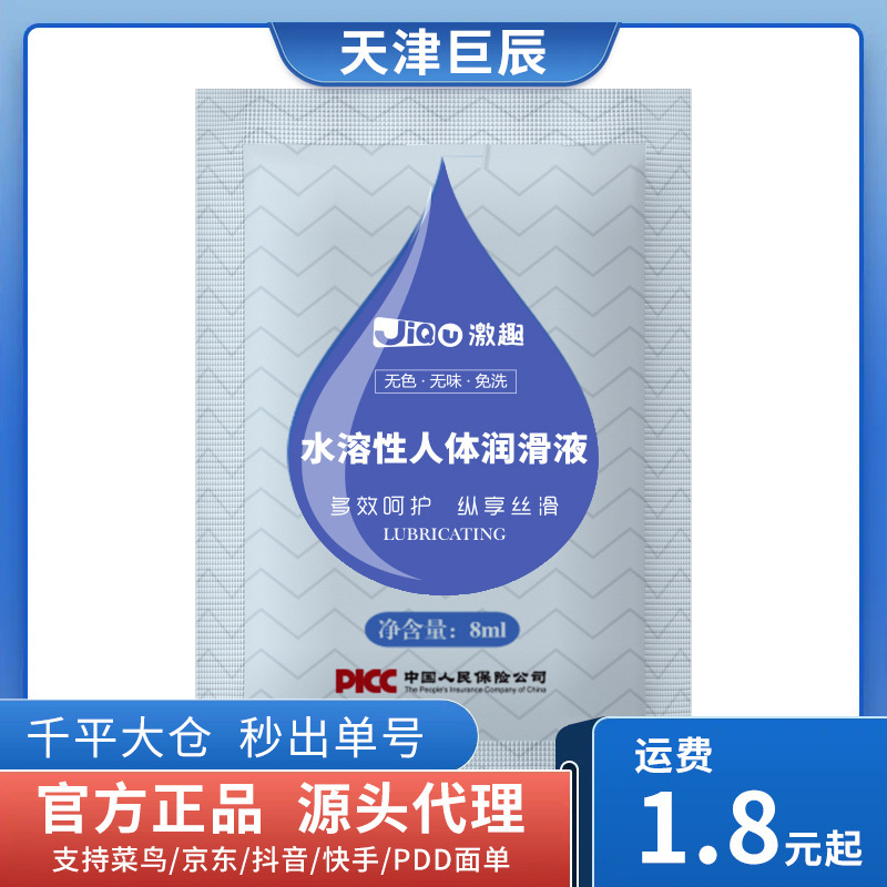 激趣润滑液水溶性人体润滑剂8g装便捷袋装成人酒店用品批发代发