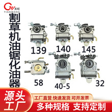 割草机139/140四冲程40-5/52/58油锯化油器二冲程32绿篱机化油器