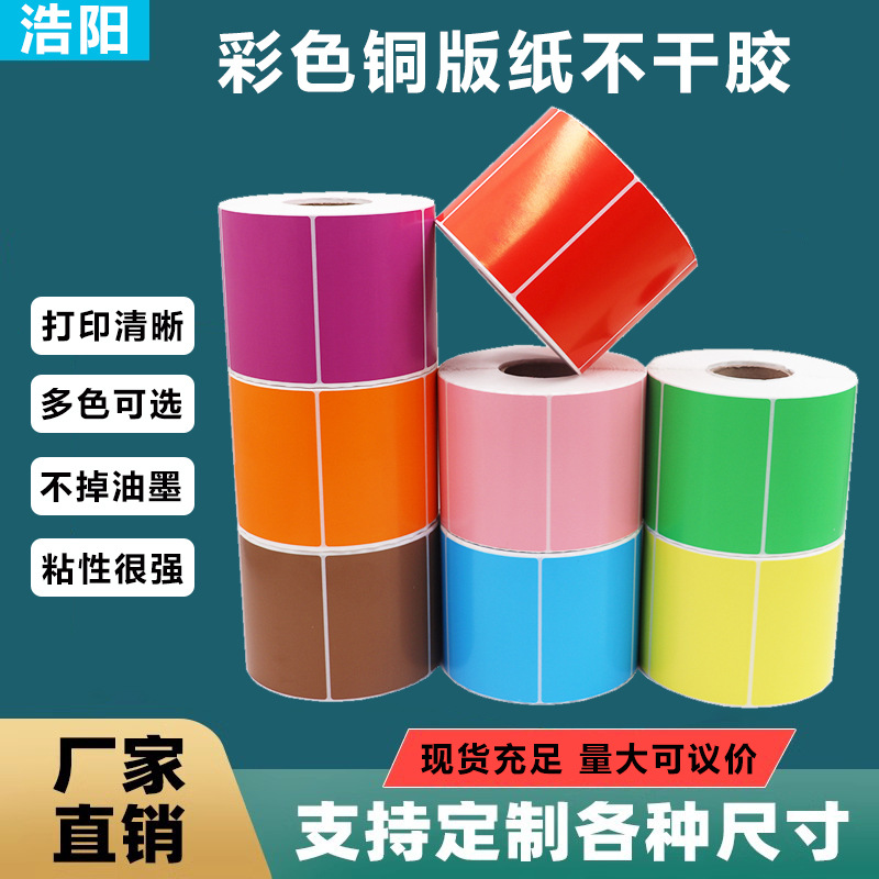 不干胶标签纸彩色铜版纸贴纸100 150 80 70 60 50 40 30 20-阿里巴巴