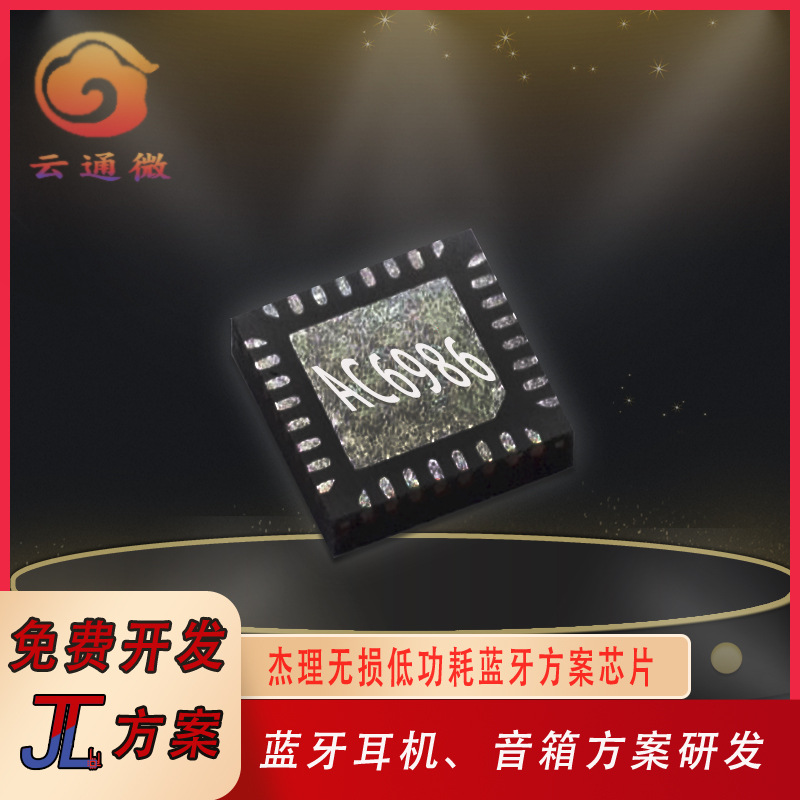 杰理蓝牙耳机芯片ac6986 真立体 低功耗 高降噪tws蓝牙对耳方案