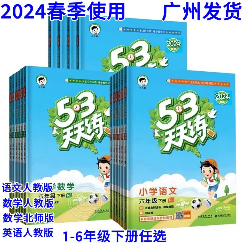 2024春53天天练小学语文数学英语一二三四五六年级下册 人教北师