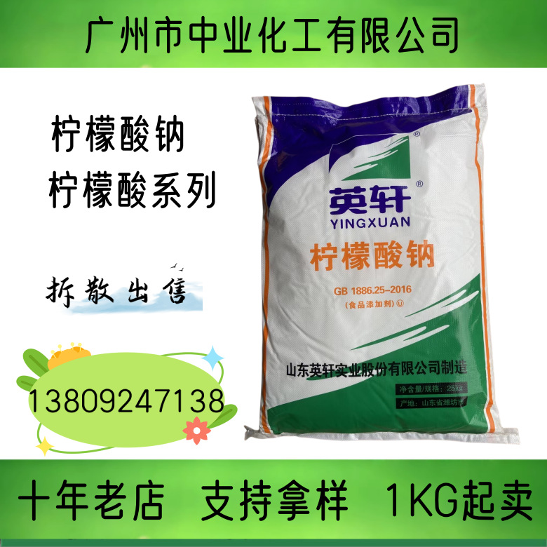 柠檬酸钠 食品级供样品山东英轩天天一水柠檬酸无水柠檬酸