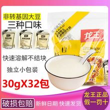 龙王豆浆粉商用速溶冲饮原味家用黑豆黄豆打豆浆早餐30g*32小包装