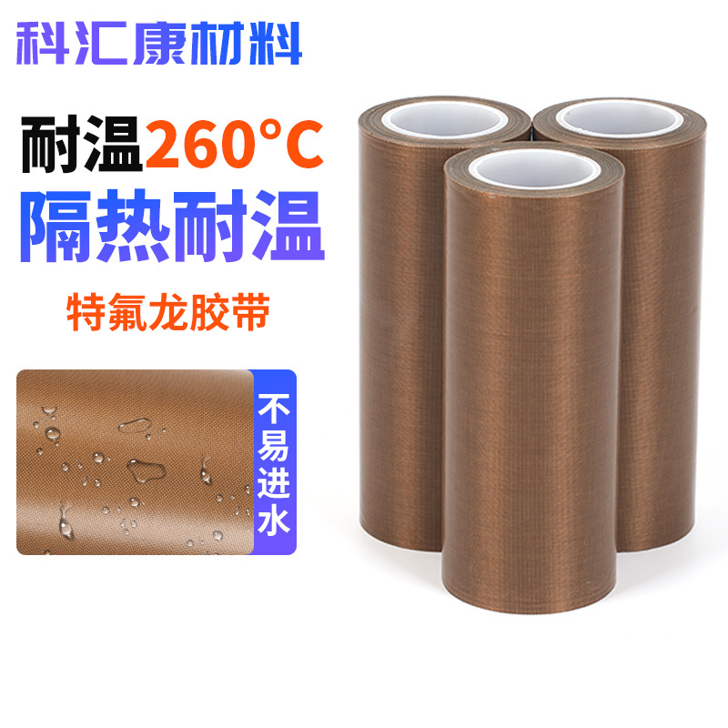 特氟龙胶带真空封口机用层压机布绝缘防静电铁氟龙高温胶带