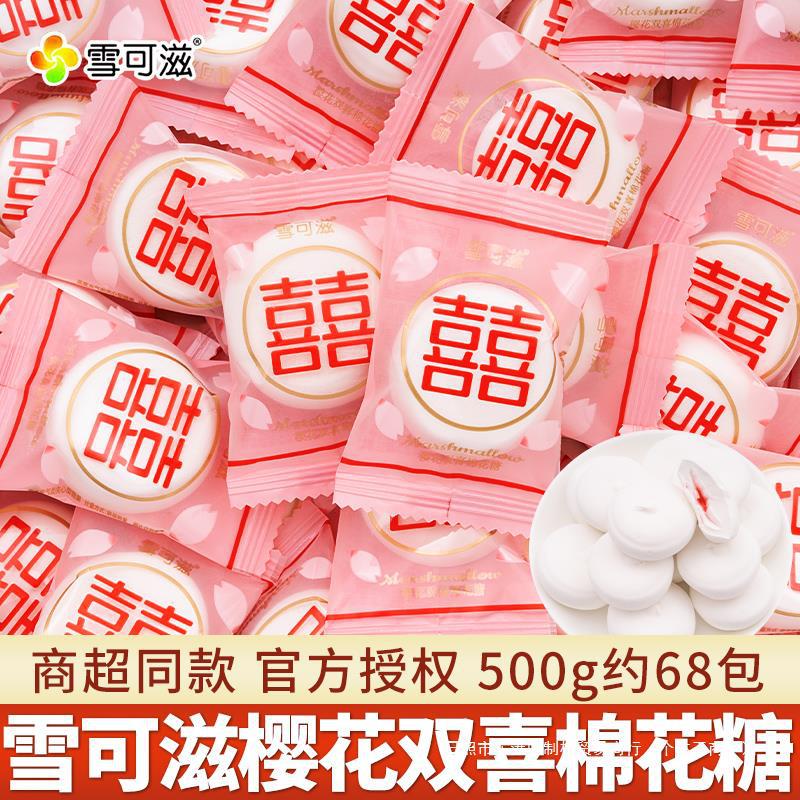 雪可滋双喜棉花糖500g散装整箱批发零食夹心软糖果乔迁订婚庆喜糖