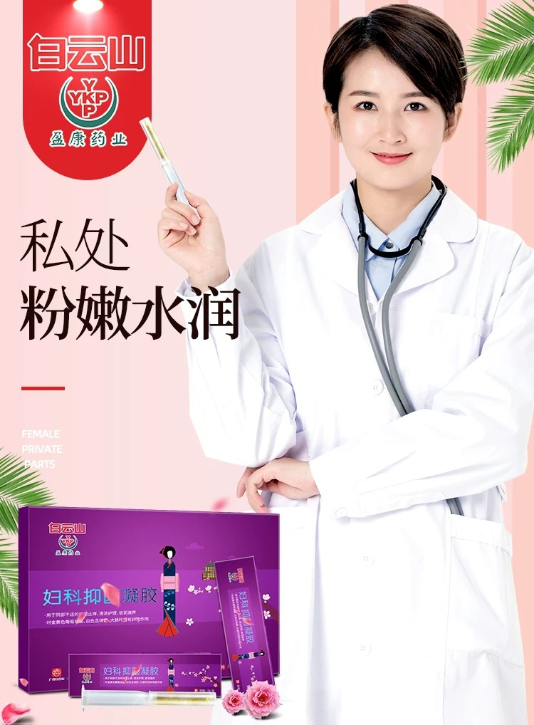 广药白云山妇科凝胶私处护理女性用品宫颈白带发黄异常紧致女阴道