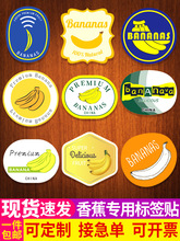 香蕉贴纸水果标签台湾灵山广州莆田贵州西贡畦头蕉商标不干胶