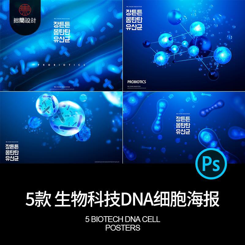 基因细胞5生物科技链细菌设计模板背景分子psd款医疗dna海报素材
