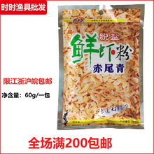 光威鱼饵 钓卡多赤尾青60g  脱盐鲜虾粉 鱼饵添加剂 鱼食饵诱食剂