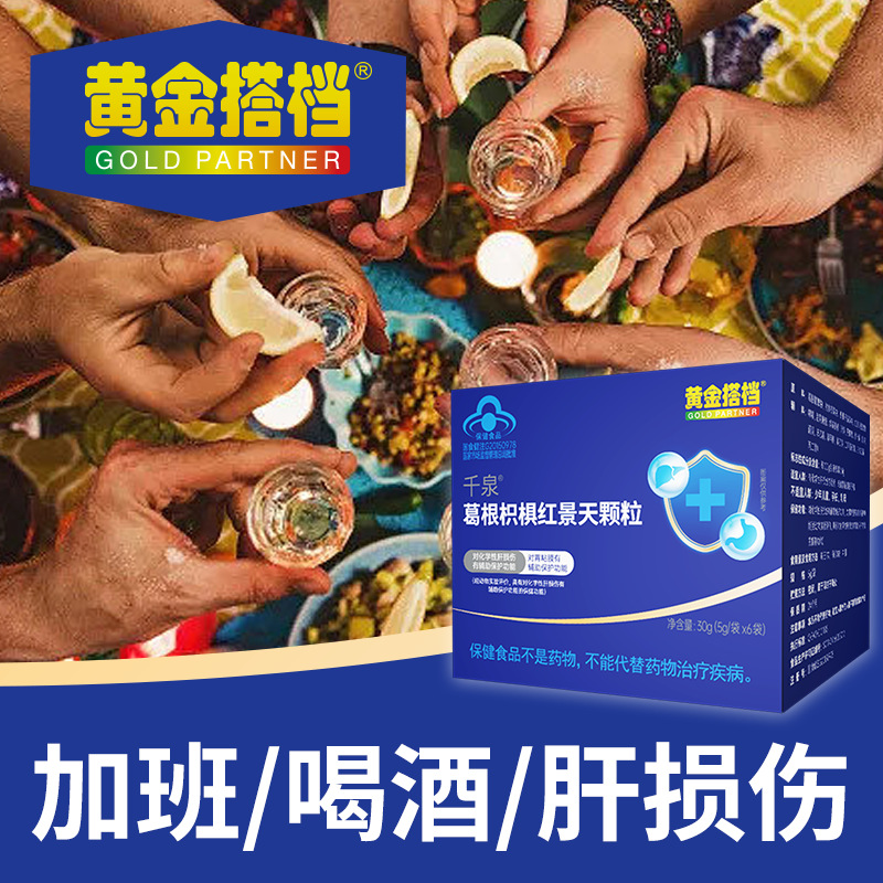 黄金搭档千泉葛根枳椇红景天颗粒官方正品-阿里巴巴