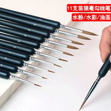 跨境电商狼毫勾线笔绘画描边工笔勾线毛笔11支套装水彩水粉画笔