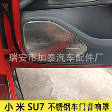 适用于小米SU7车顶喇叭罩 前立柱音响罩 防虫网 SU7全车改装件