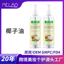 MELAO椰子油冷榨100% Coconut Oil 纯度护肤卸妆美容按摩精油批发