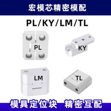 模具边锁PL导块固定块KY导块辅助器LM零度定位块TL龙记标准顶锁