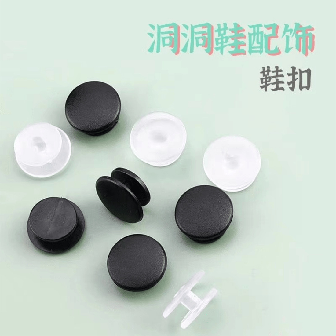 热销塑料鞋花扣工字扣 黑色 透明色 diy鞋扣洞洞鞋花园鞋配件鞋扣