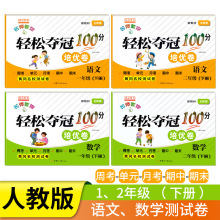 鸿创图书轻松夺冠100分培优卷1一2二年级下册语文数学人教版试卷