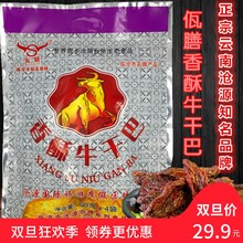 云南特产沧源佤膳香酥牛干巴临沧火烧牛肉干条美食零食大袋360克