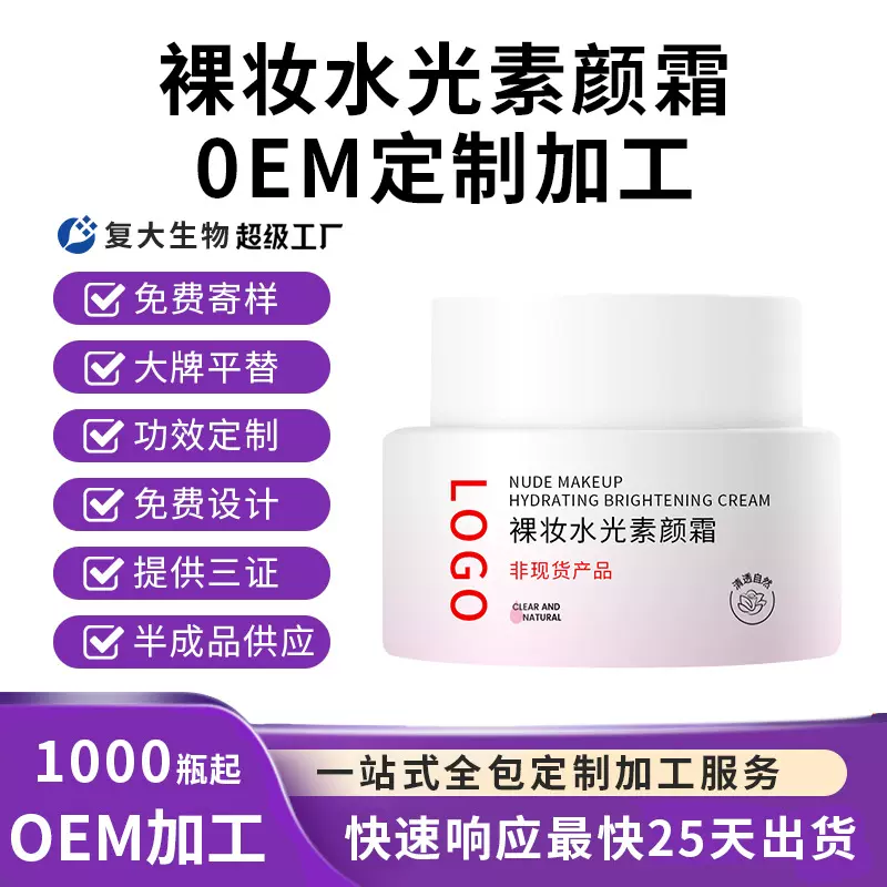 代加工水光素颜霜oem自然提亮裸妆持久遮瑕隔离多效懒人面霜定制