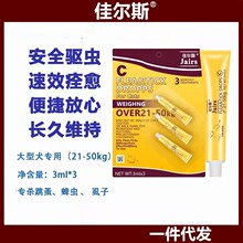 佳尔斯滴剂体外驱虫犬猫滴喷剂宠物驱虫跳蚤蜱虫一版3支 一件代发