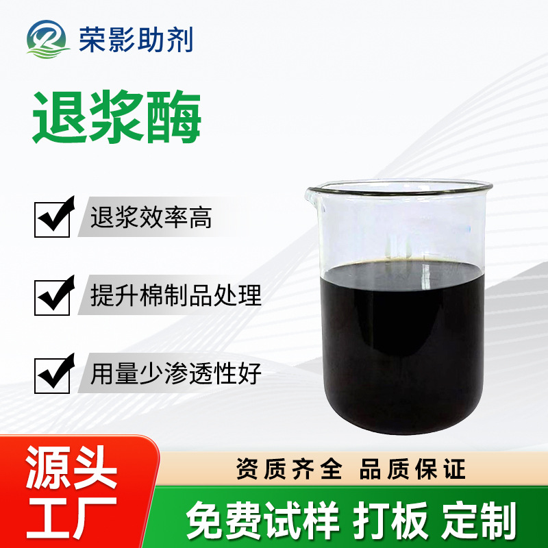 退浆酶是应用于纺织棉去除淀粉浆料宽温效果耐高温清洗精炼除油剂