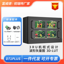 富威德3RU机架式双联7寸IPS双屏摄影监视器D71 plus网络接口控制