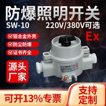 SW-10防爆防腐防水防尘密封开关200V380V铝合金10A转按钮照明开关