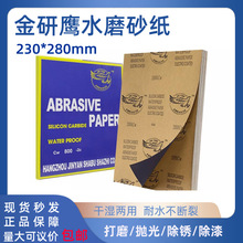 金研鹰牌水磨砂纸玉石文玩打磨粗细砂纸7000目汽车碳化硅水磨砂纸