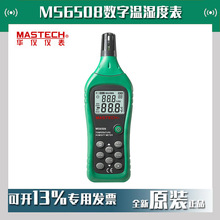 MASTECH华仪MS6508数字温湿度表手持式工业电子温湿度仪