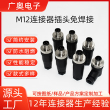 现货M12连接器免焊接m12-4p航空插头4/5/8/12芯连接器防水转接头