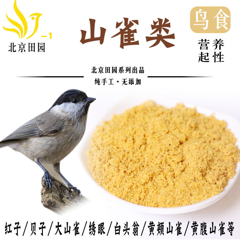 四季红子鸟食贝子黑子绣眼白眼黄脸黄腹山雀等日用饲料包邮