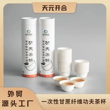 一次性功夫茶杯甘蔗浆纤维可降解茶具杯子便携露营户外套装