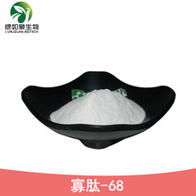寡肽-68 98% 化妆品级 白色粉末 小分子肽 绿如泉生物 现货供应