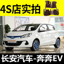 2017/2018款长安新奔奔EV180/EV210/EV260电动汽车专用全包围脚垫