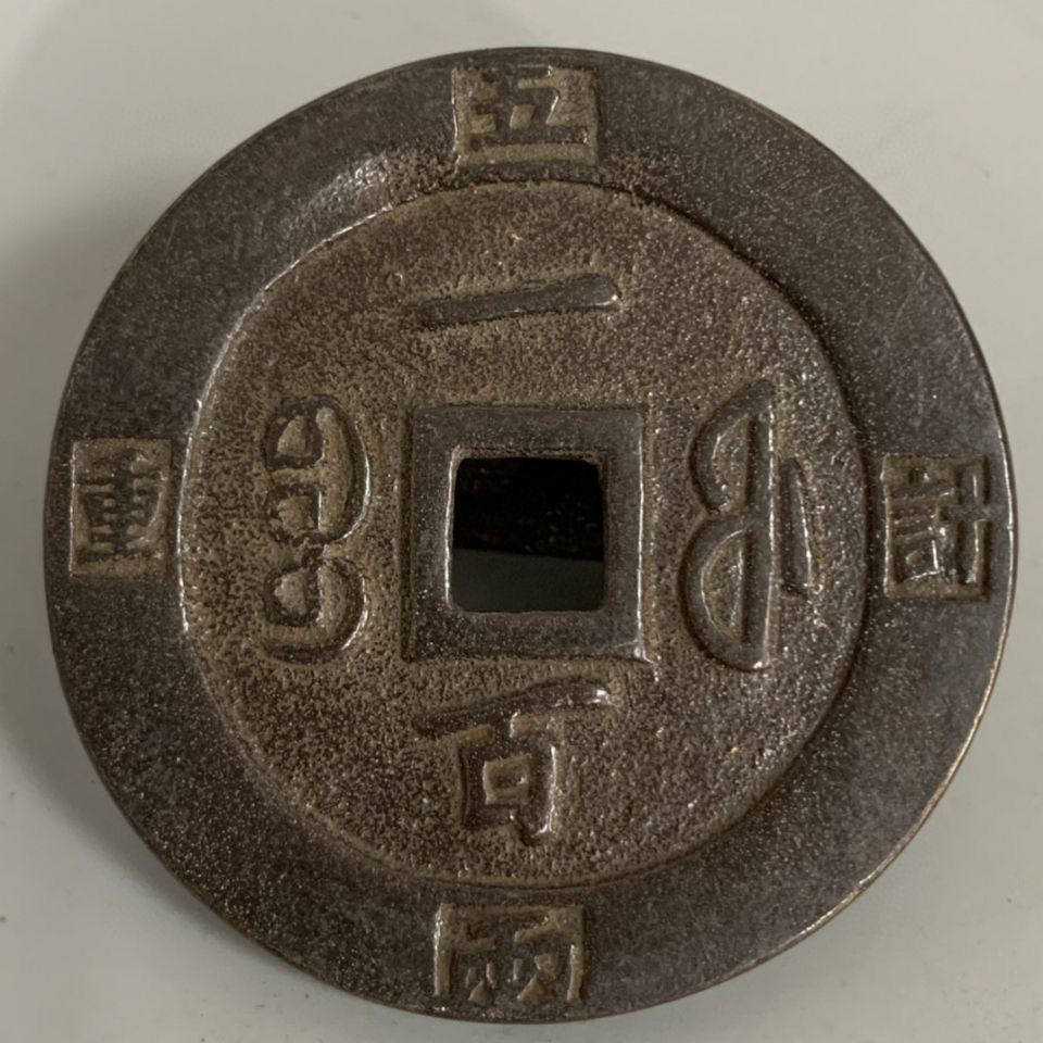 古物古钱币古董古玩咸丰重宝当一百计重五两方孔铜钱钱币铜币真品