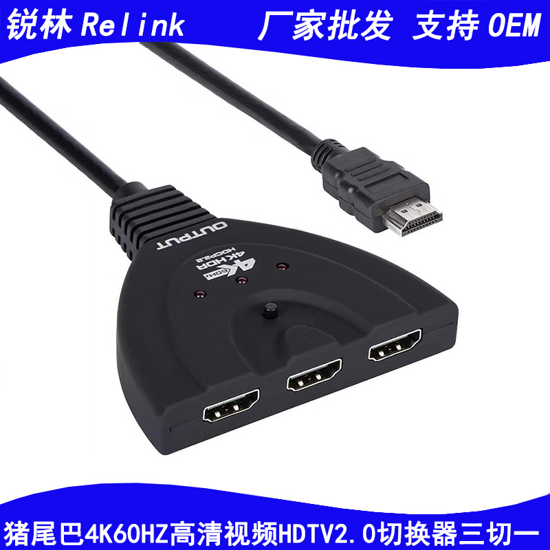 hdmi切换器三进一出4k 60HZ 猪尾巴三切一 3进1出 hdmi2.0转换器