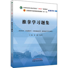 推拿学习题集 大中专理科医药卫生 中国中医药出版社