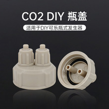 DIY自制CO2瓶盖发生器用反应器快拧瓶盖ABS工程材质二氧化碳瓶盖