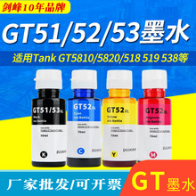 适用惠普5820墨水GT5810 410 GT51 GT52 GT53彩色连供墨水GT5810